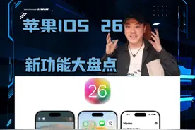 苹果IOS 26有什么新变化？ iPhone11以上的用户的福利来了！#ios26 #wwdc2025 #苹果 #iPhone #玩机技巧