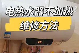 电热水器不加热显示E4#家电维修 #热水器 #电热水器 #维修小技巧 #技术分享视频封面