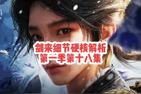 剑来细节硬核解析【第一季第十八集：骊珠洞天】