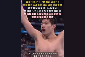 直接不装了！“增强运动会”？#美国将办运动会鼓励运动员用兴奋剂，破世界纪录奖励100万美元，特朗普儿子公司参与主导赛事融资，曾质疑潘展乐冠军的澳大利亚教练担任游泳项目总教练