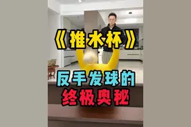 《推水杯》——反手发小球的终极奥义！！！ #羽毛球 #羽毛球教学 #新手羽毛球 #发球 #羽球人的黄埔军校