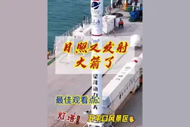 日照又又又发射火箭了！ 预计2025年5月19日15:00左右，日照迎来第三次海上火箭发射，“谷神星一号”携天启四星“一箭四星”，在黄海之滨发射升空#谷神星一号 #日照火箭 #日照火箭发射观看地点 #日照火箭发射 #日照旅游攻略视频封面