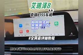 你还不知道吧原来奇瑞8155车机也可以用手机安装第三方软件