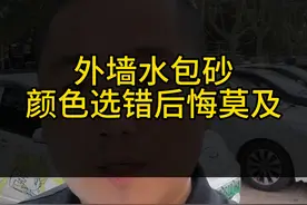 水包砂颜色要是选错了，外墙丑上好多年，记住下面这三个选色建议，让你少踩坑，房子看起来也更高级。 第一，看房子朝向，房子朝北就选暖色，米黄，浅咖，要是朝南就选冷色，高级灰，浅蓝。 第二，看建筑风格。现代风选灰白系，中式风选深咖或米黄，欧式风选哑光金，要是乱搭配颜色，档次直接往下降。 第三，看实物对比，千万别只看色卡，一定要看样板上墙的效果，因为晴天和阴天差距会特别大。 你家外墙准备选什么颜色呢？@璐宝仿石漆（官方账号） @涂料老炮茂哥 #农村自建房#外墙仿石漆 #旧房改造#水包砂 #真石漆视频封面