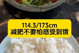 减肥第2️⃣天：114.3/173cm 中年人减肥就是这样，吃的很少体重也不动，但多吃一点，马上涨一斤，所以考验的是耐心。  早午餐：350克米饭（160克生米）+100克牛肉熟重（牛排眼肉）+220蔬菜熟重；  晚餐：两个鸡蛋蒸了一碗鸡蛋羹、两颗黑芝麻丸子、90ml 玫瑰原浆、90ml 石斛浆；  其他：三花膏一大勺冲水500ml； 玉灵膏一大勺冲水500ml;  喝了很多热岩茶；  我睡得晚起得晚，所以吃早晚餐+晚餐，如果睡得早起得早，就把我的晚餐放到早餐吃，然后中午按我的早午餐吃，晚上遛个弯儿早点儿睡；  减肥呢，咱不要自欺欺人，不要害怕感受到饿，不要找借口说什么我还不饿呢所以我先吃饭这样就不怕一会儿饿了吃多了之类的，也不要说什么准备减肥所以下单各种打着减肥旗号的食物，这个世界上就没有越吃越瘦的好吃的，除非芹菜这种不好吃的东西，但吃不好吃的东西只会引发变态食欲。  大基数减肥，更是一定要在每餐前和睡前有明确的饥饿感，去感受这个饥饿感，只要用主食减肥法，不会是想要暴食的崩溃，而是能够忍受的饿，感谢这份饥饿，感谢身体准备健康的瘦下来，然后带着这份空腹的感觉去睡，想着明天炒个什么好吃的菜拌米饭就行啦。  主食减肥法+两餐法   🌸两餐： A：低热量早餐+高热量午餐 B：高热量早午餐+低热量晚餐  🌸主食减肥法=主食比例提高  1️⃣主食比例占50%～65%，其他的肉蛋蔬菜为辅的占50%到35%  2️⃣一天两餐即可，控制在16+8减肥效果最佳。必须一日三餐的话，那自己心里要有数总量不能多。  3️⃣怎么判断自己吃的量可以瘦？每餐前有饥饿感+ 临睡前两个小时有饥饿感。   4️⃣中午那顿必须吃饭吃爽，炒菜不要太低油盐，香喷喷的炒菜才能满足食欲。主食比例高，摄入的油盐不会太多。  自己的体重公斤数乘以4，就是你全天大米（生重）的量。比如我55公斤，想减肥每天可以吃220克生米，想减的快可以乘以3。  食欲会有浮动，大基数可以*3～3.5；小基数3.5～4浮动；  主食减肥法可以吃面食，面食的比例是一餐的60%（馒头、发面面食）或者一餐的80%（拉面、打卤面是80%的比例），不过面食会储水，所以第二天体重不会下降。吃面食的量依照吃米饭的饱腹感比较即可。  5️⃣想减肥每天吃的肉类不超过120克（生重）最好，很多人胖的原因是吃肉吃太多了。  6️⃣鸡蛋每天两个就够了。  7️⃣蔬菜每天吃400克（生重）足够了