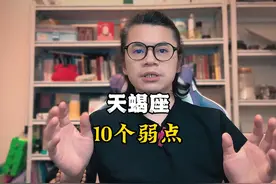 天蝎座的10个弱点 #星座 #天蝎座 #天蝎 #星座解析 #星座情感