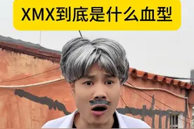 XMX到底是什么血型 #迷惑行为 #血型 #万万想不到