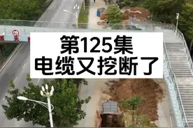 第125集:电缆又挖断了 赔多少钱合适？视频封面