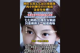 网红女孩七七站台接商演 两小时酬劳8000？