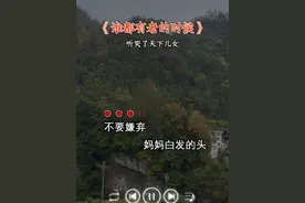 #音乐 #谁都有老的时候  #愿天下儿女不忘父母恩  #爹娘的恩情还也还不够