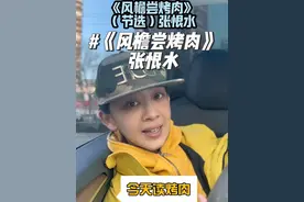 馋“烤肉”了吗？ 曾写出《啼笑因缘》《金粉世家》的民国第一写手#张恨水 ，笔下的“烤肉”馋到你了吗？#朗读者 #诵读 #读书视频封面