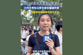 2025年高考英语又见李华，小作文考生以“李华”身份催稿外教，网友：质疑李华理解李华成为李华！#高考英语 #2025高考 #媒体精选计划