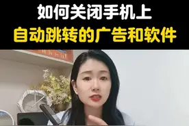 如何关闭手机上自动跳转的广告和软件呢？ #手机使用技巧 #手机实用小技巧 #手机实用技巧 #手机使用小技巧视频封面