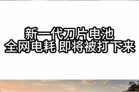 方程豹钛7新一代刀片电池，全网的电耗之争，开始了…… #比亚迪 #方程豹 #钛7 #方程豹汽车实力之作