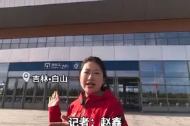 最美在吉线——长白山站，长白山脉打开“南”大门。#沈白高铁通车 #G331沿边开放旅游大通道开通 #吉祥新闻守望都市 （记者：赵鑫 编辑：屈霞 初审：闫冰冰 复审：袁丽丽 终审：许会哲）