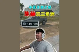 陈赫来玩三角洲了！这爆率简直让人羡慕，直接手搓非洲之星！