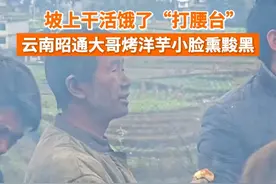 1月10日，众人干活饿了“打腰台”，#云南昭通大哥烤洋芋脸熏黢黑。手里的洋芋看着就喷香。视频封面