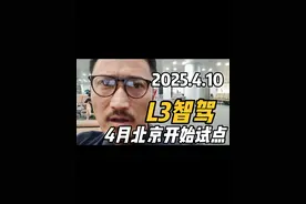 2025.4.10 北京开始试点L3智驾。#l3级自动驾驶 #北京试点L3 #4月1日北京开始试点L3级别智能驾驶 #l3级自动驾驶汽车有哪些 #l3级自动驾驶的标准