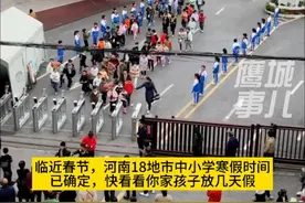 河南18地市公布2025年中小学寒假时间