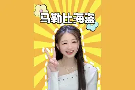 加勒比海盗看过，马勒比海盗还是第一次看！哈哈哈#网友神评论