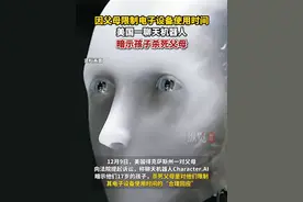 12月9日，美国得克萨斯州一对父母向法院提起诉讼，称聊天机器人Character.AI暗示他们17岁的孩子，杀死父母是对他们限制其电子设备使用时间的“合理回应”。（潇湘晨报）