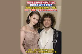 美国歌手赛琳娜将于9月结婚，曾自曝永远无法生孩子。#赛琳娜 #贾斯汀比伯视频封面