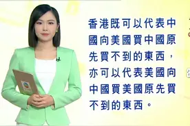 #贸易 #香港 #关税 #粤语 #广东dou知道 @DOU+小助手 @抖音热点宝 @抖音短视频视频封面