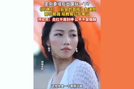#定向委培 后出国玩一下？《#封神2 》《#长安的荔枝 》女演员#那尔那茜 陷#教育 公平争议。评论员：走红不是封神，公平不容僭越！