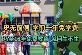 史无前例！学前一年免学费，乃至12年免费教育，就问生不生？