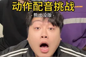 模仿能力又上升了一个维度 @马里奥妙 @知马 #动作配音挑战 #熊出没 #声控