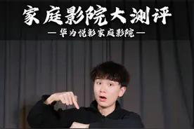 还在纠结家庭影院怎么选？华为悦彰真的别太香！#智慧屏影音外挂