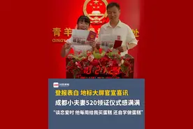 登报表白、地标大屏官宣喜讯，成都小夫妻520领证仪式感满满！“谈恋爱时，他每周给我买蛋糕，后来甚至自学做蛋糕”视频封面