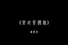 “话总说不清楚 该怎么明了.” #背对背拥抱#林俊杰