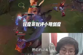 狂魔哥锐评小明剑魔事件，被带了帽子还浑然不知！#小明剑魔视频封面