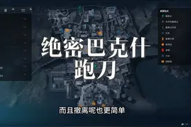 大喵叔绝密巴克什跑刀实战教学+硬核知识，一定要看到最后。
