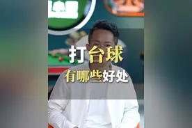 #商业思维 #科技改变生活 #台球 经常打台球，有哪些好处？最后一个一定是你喜欢的。视频封面
