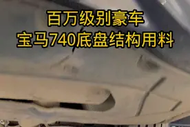 百万级别的豪车宝马。底盘结构，用料有没有减配？偷工减料？#宝马 #宝马7系 #宝马740li