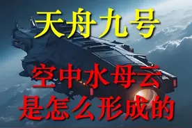 天舟九号空中水母云是怎么形成的 #奇观异象 #天舟九号 #空中水母 #航天科普