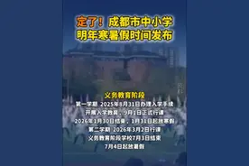 定了！#成都市中小学明年寒暑假时间发布#（成都日报）@抖音短视频视频封面