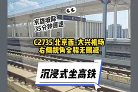 沉浸式坐高铁 京雄城际C2735次列车（北京西-大兴机场视频封面