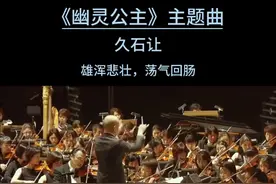 不朽经典《幽灵公主》主题曲，雄浑悲壮，荡气回肠。#幽灵公主#前奏一响 #bgm #百听不厌的旋律 #背景音乐