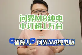 问界M8纯电版8小时小订超1万台#问界M8纯电 #华为智驾