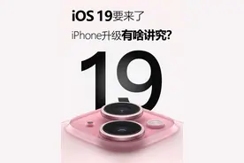 iOS19支持机型曝光，这部老款居然在列 #iOS19