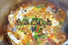 看一下我花5分钟做的这个高压锅鱼头，又鲜又嫩又入味#妈呀太香了