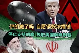 伊朗跪了吗？自愿销毁浓缩铀，停止支持胡塞，换取美国解除制裁视频封面