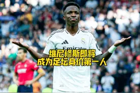 威尼修斯即将成为足坛身价第一人？德转周五更新西甲或见证历史！视频封面