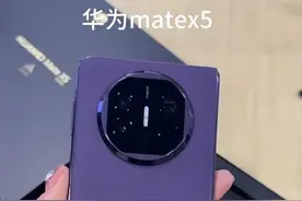尊贵的华为机主，Mate X5为折叠屏手机，高端大气，手感绝佳，采用四曲折叠机身，有多种配色，外屏6.4英寸、内屏7.85英寸，均为OLED屏且支持1440Hz高频PWM调光。搭载鸿蒙4.0系统，提供多规格存储，后置5000万+1300万+1200万像素三摄，支持5倍光变，前置800万像素。配备5060mAh电池，支持66W有线及50W无线快充，还有灵犀通信、IPX8抗水等功能。值得拥有！ #华为matex5 #华为手机#折叠屏手机 #强烈推荐#抖音热推视频封面