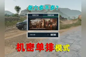 挑战机密单排模式，这个模式会是老六最多的模式吗？ #三角洲行动