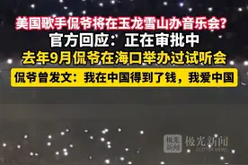 美国歌手侃爷将在玉龙雪山办音乐会？官方回应：正在审批中#侃爷视频封面