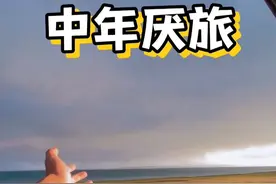 中年人为何不喜欢旅游了？#中年#旅游#旅行的意义 #科普#人到中年视频封面